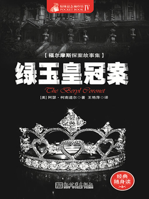 Title details for 绿玉皇冠案 by 柯南·道尔 - Wait list